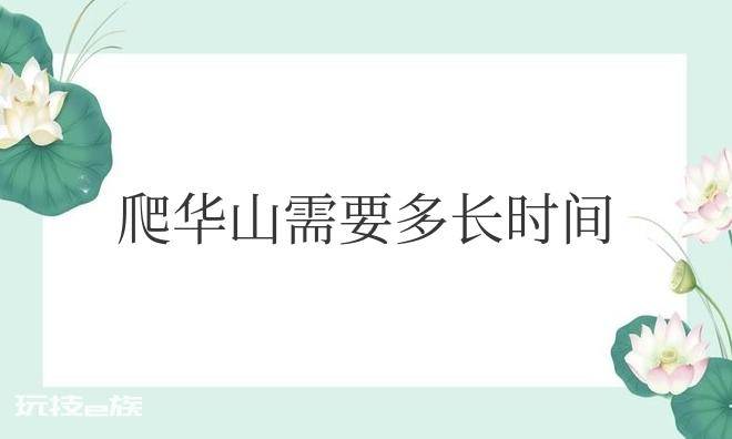 爬华山需要多长时间到山顶-图片1